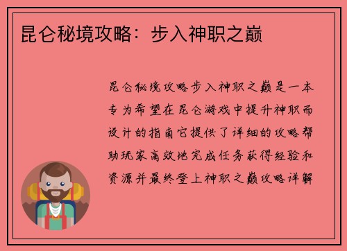 昆仑秘境攻略：步入神职之巅