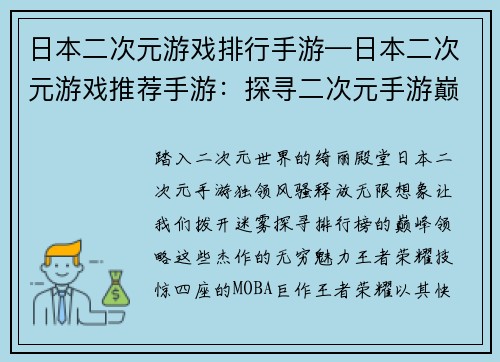 日本二次元游戏排行手游—日本二次元游戏推荐手游：探寻二次元手游巅峰：日本排行榜风云榜