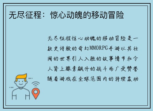 无尽征程：惊心动魄的移动冒险