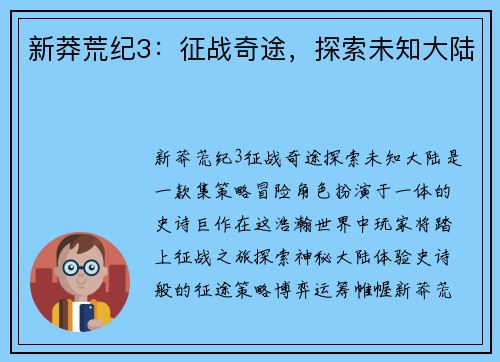 新莽荒纪3：征战奇途，探索未知大陆