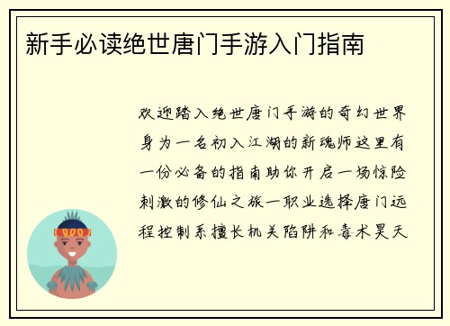 新手必读绝世唐门手游入门指南