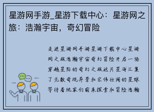 星游网手游_星游下载中心：星游网之旅：浩瀚宇宙，奇幻冒险