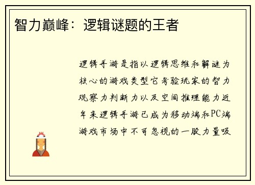 智力巅峰：逻辑谜题的王者