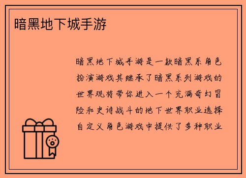 暗黑地下城手游