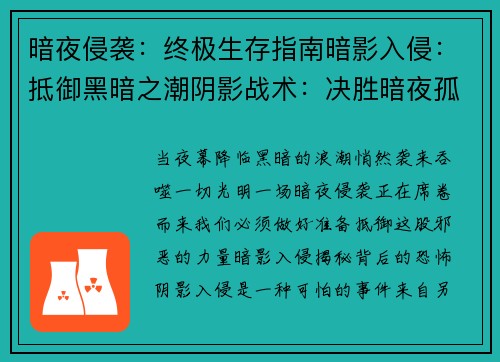 暗夜侵袭：终极生存指南暗影入侵：抵御黑暗之潮阴影战术：决胜暗夜孤军破晓之光：对抗暗影统治