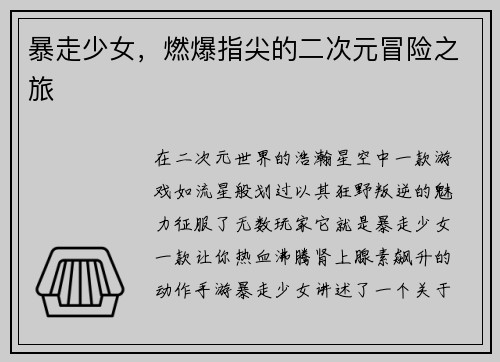 暴走少女，燃爆指尖的二次元冒险之旅