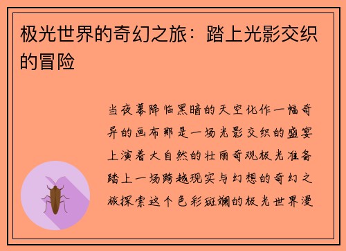 极光世界的奇幻之旅：踏上光影交织的冒险