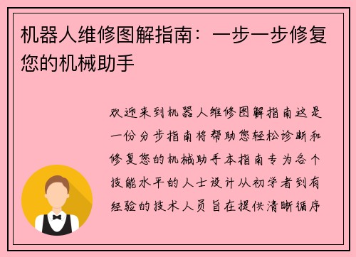 机器人维修图解指南：一步一步修复您的机械助手