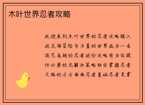 木叶世界忍者攻略