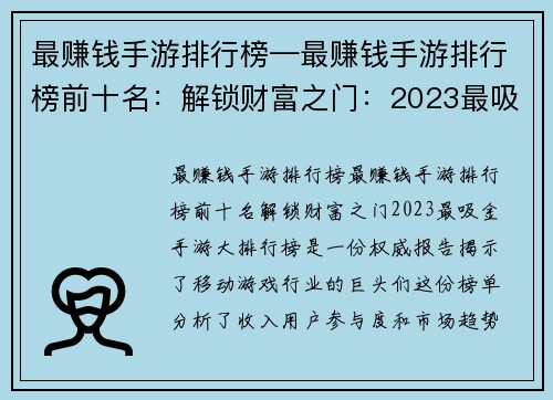 最赚钱手游排行榜—最赚钱手游排行榜前十名：解锁财富之门：2023最吸金手游大排行榜