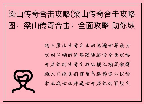 梁山传奇合击攻略(梁山传奇合击攻略图：梁山传奇合击：全面攻略 助你纵横江湖)