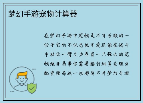 梦幻手游宠物计算器