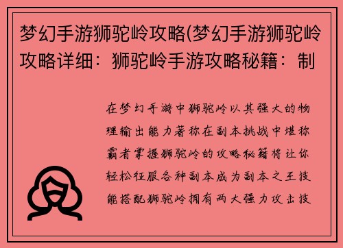 梦幻手游狮驼岭攻略(梦幻手游狮驼岭攻略详细：狮驼岭手游攻略秘籍：制霸梦幻西游副本霸主)
