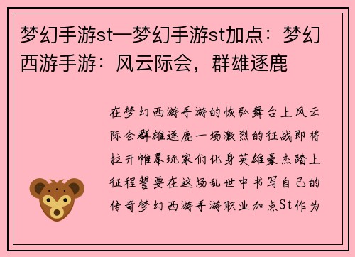 梦幻手游st—梦幻手游st加点：梦幻西游手游：风云际会，群雄逐鹿