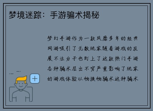 梦境迷踪：手游骗术揭秘