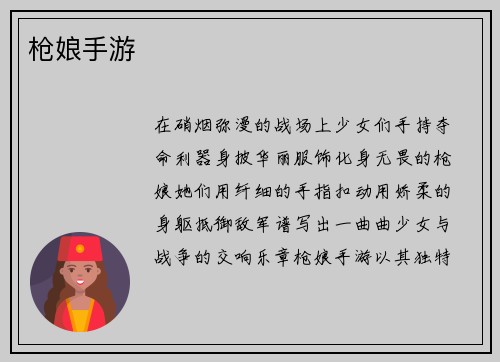 枪娘手游
