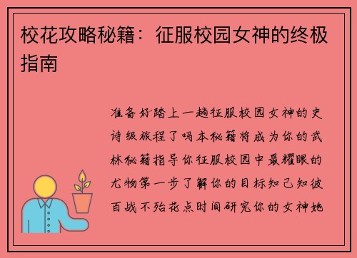 校花攻略秘籍：征服校园女神的终极指南