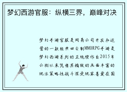 梦幻西游官服：纵横三界，巅峰对决