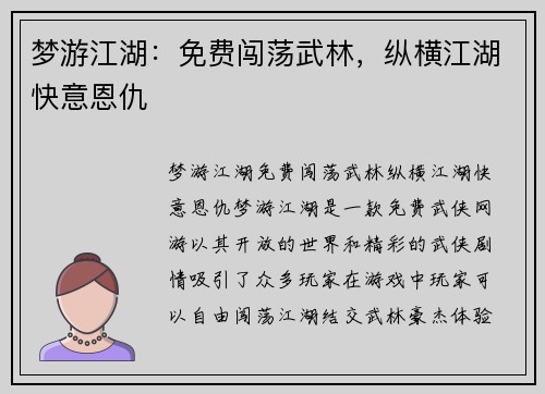 梦游江湖：免费闯荡武林，纵横江湖快意恩仇