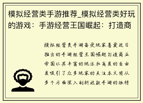 模拟经营类手游推荐_模拟经营类好玩的游戏：手游经营王国崛起：打造商业帝国