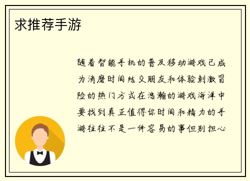 求推荐手游