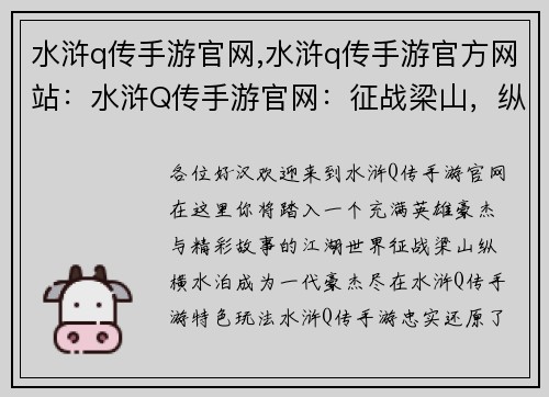 水浒q传手游官网,水浒q传手游官方网站：水浒Q传手游官网：征战梁山，纵横水泊