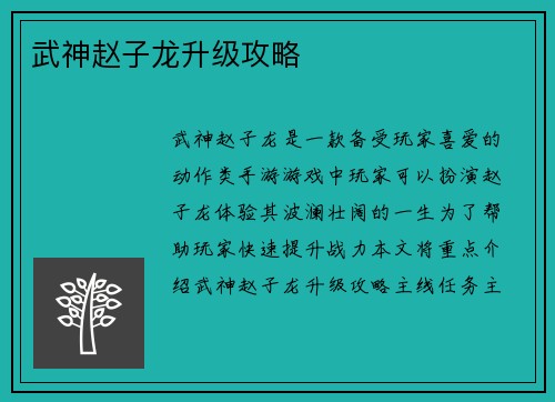 武神赵子龙升级攻略
