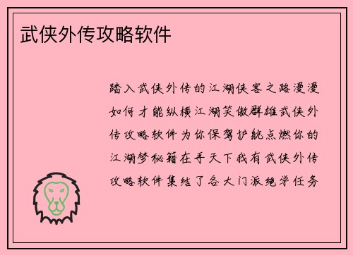 武侠外传攻略软件