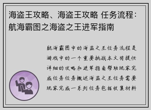 海盗王攻略、海盗王攻略 任务流程：航海霸图之海盗之王进军指南