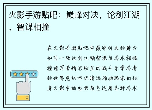 火影手游贴吧：巅峰对决，论剑江湖，智谋相撞