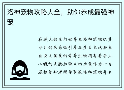 洛神宠物攻略大全，助你养成最强神宠
