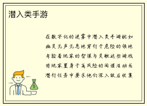 潜入类手游