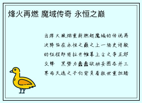 烽火再燃 魔域传奇 永恒之巅
