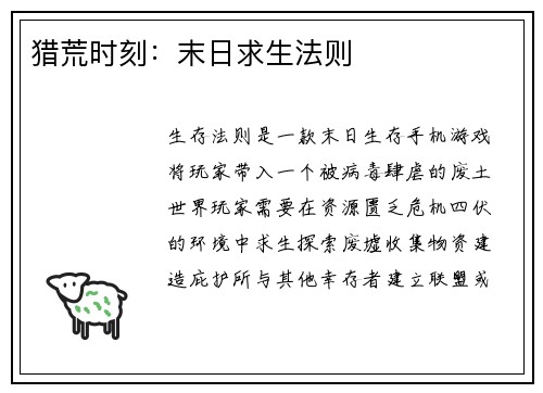 猎荒时刻：末日求生法则
