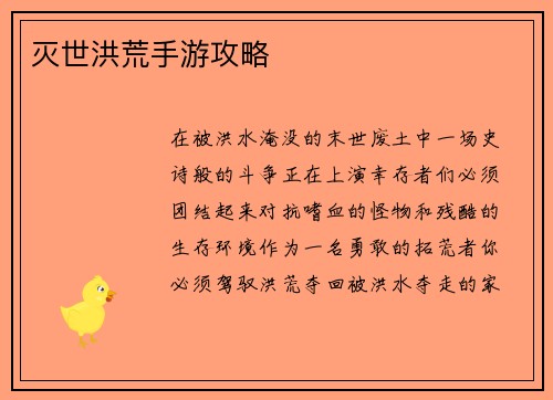 灭世洪荒手游攻略