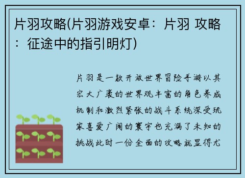 片羽攻略(片羽游戏安卓：片羽 攻略：征途中的指引明灯)