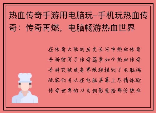 热血传奇手游用电脑玩-手机玩热血传奇：传奇再燃，电脑畅游热血世界