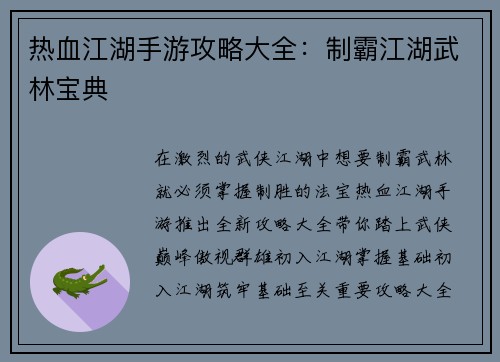 热血江湖手游攻略大全：制霸江湖武林宝典