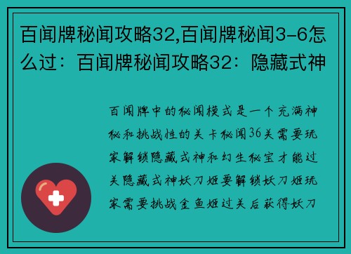 百闻牌秘闻攻略32,百闻牌秘闻3-6怎么过：百闻牌秘闻攻略32：隐藏式神和幻生秘宝的获取指南