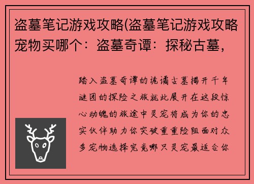 盗墓笔记游戏攻略(盗墓笔记游戏攻略宠物买哪个：盗墓奇谭：探秘古墓，揭开千年谜团)