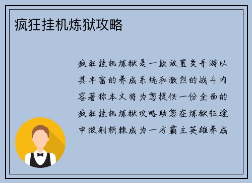 疯狂挂机炼狱攻略