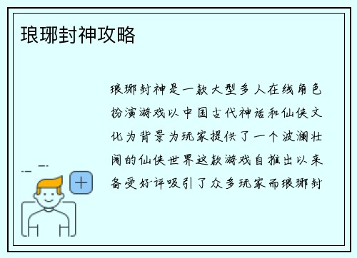 琅琊封神攻略