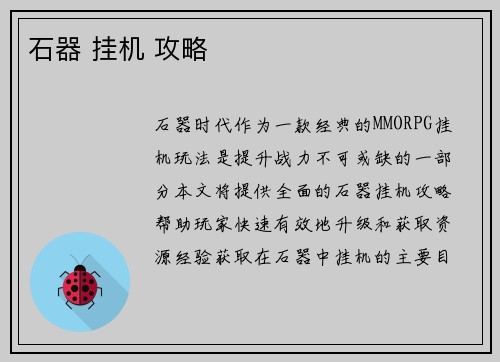 石器 挂机 攻略