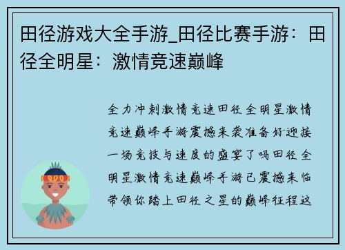 田径游戏大全手游_田径比赛手游：田径全明星：激情竞速巅峰