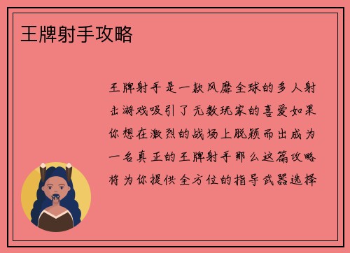 王牌射手攻略