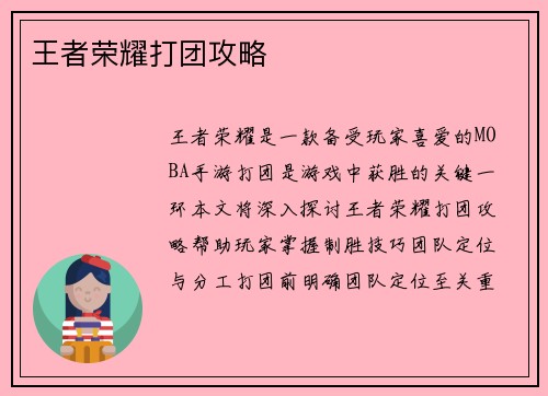 王者荣耀打团攻略
