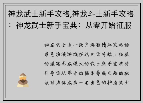 神龙武士新手攻略,神龙斗士新手攻略：神龙武士新手宝典：从零开始征服养成之路