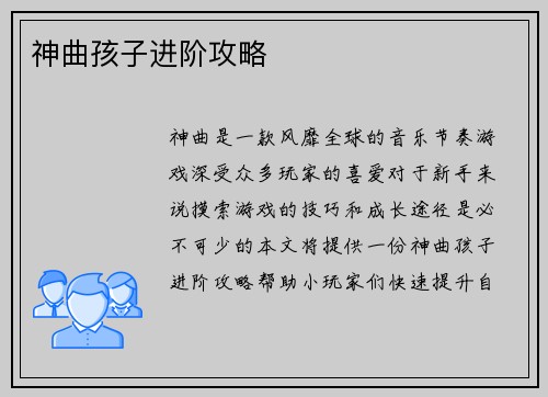 神曲孩子进阶攻略