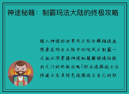 神途秘籍：制霸玛法大陆的终极攻略