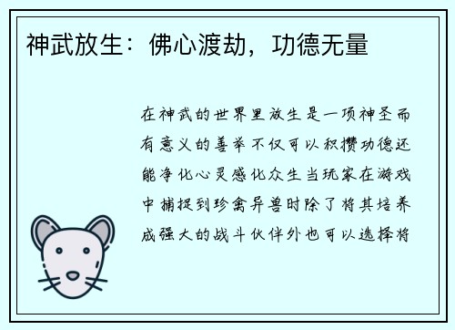 神武放生：佛心渡劫，功德无量